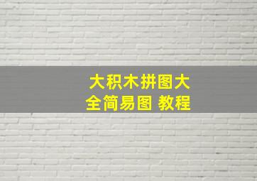 大积木拼图大全简易图 教程